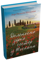 Книга Доленосна зірка сестер із Тоскани. Автор - Лорі Нельсон Шпільман (КМ-Букс)