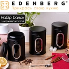Набор банок для сыпучих продуктов Edenberg, Банка для хранения, Банка для кофе, чая, сахара 3шт, Черный