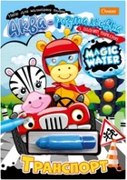 Раскраска Апельсин Magic Water с водяным маркером Транспорт (9786178230579)