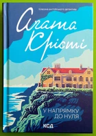 У напрямку до нуля. Агата Крісті. КСД