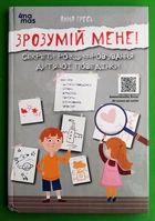 Зрозумій мене! Секрети розшифровування дитячої поведінки. Анна Гресь, Тетяна Сорудейкіна. Основа