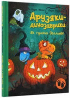 Друзяки-динозаврики. Как гуляли Геллоуин