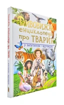 Удивительная энциклопедия о животных в вопросах и ответах