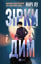 Зірки і дим (9786171708211)