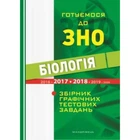 Біологія. Готуємося до ЗНО (9789666349388)