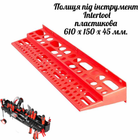 Полка под инструмент Intertool пластиковая 610 х 150 х 45 мм (BX-0001)