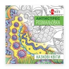 Розмальовка антистрес Santi Казкові квіти 742910 20 сторінок 5031318