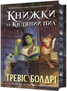 Книжки та кістяний пил. Limited edition