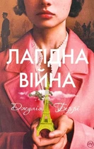 Лагідна війна