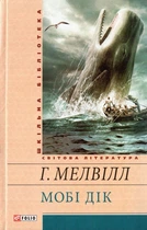 Мобі Дік