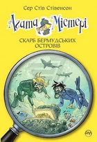 Книга Агата Містері. Книга 6 Скарб Бермудських островів - Сер Стів Стівенсон (Українська мова)