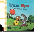 Шусть і Шуня. Велетенська кулька