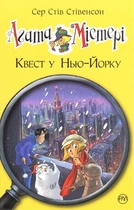 Агата Містері. Книга 14. Квест у Нью-Йорку