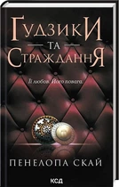 Ґудзики та страждання. Книга 3