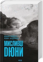 Мисливці Дюні