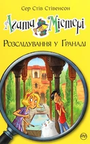 Агата Містері. Книга 12. Розслідування у Ґранаді (Троянда Альгамбрі)