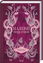 Темні Елементи. Книга 1. Палкий поцілунок