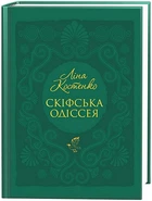 Скіфська одіссея