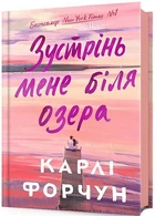 Зустрінь мене біля озера