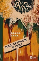 Над прірвою в іржі