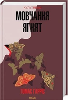 Мовчання ягнят
