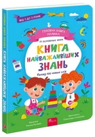 Головна книга малюка. Книга найважливіших знань