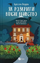 Як розкрити власне вбивство