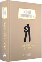 Наречена вітру