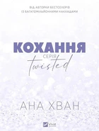 Twisted. Книга 1. Кохання (з кольоровим зрізом)