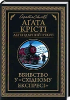 Книга Вбивство у «Східному експресі»