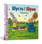 Шусть і Шуня. Чудовисько
