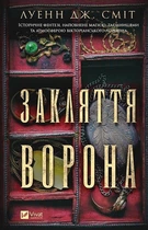 Магічна змова. Книга 1. Закляття ворона