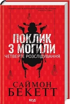 Поклик з могили. Четверте розслідування