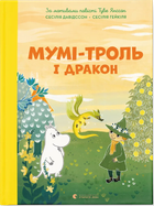 Мумі-троль і дракон/Девідссон Сесілія/9789664483886