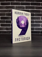 Коллін Гувер - 9 листопада (Укр.мова, Тверда обкладинка)