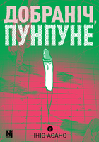 Добраніч, Пунпуне, Том 2 (9786178396992)