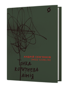 Книга Тонка коричнева лінія. Автор - Андрій Сем'янків (MED GOblin) (Віхола)