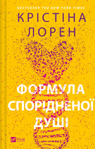 Книга ДНКДуо. Книга 1. Формула спорідненої душі. Автор - Крістіна Лорен (Vivat)