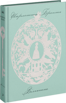 Книга Вільєтт. Автор - Шарлотта Бронте (Ще одну сторінку)