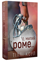 Книга Милий дім. Книга 2. О, милий Роме… Автор - Тіллі Коул (BookChef)