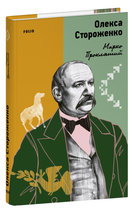 Книга Марко Проклятий. Серія Наше. Автор - Олекса Стороженко (Folio)