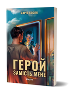 Книга Герой замість мене. Автор - Марія Косян (Віхола)