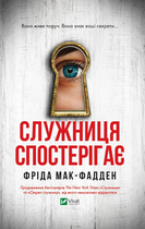Книга Служниця спостерігає. Книга 3. Автор - Фріда Мак-Фадден (Vivat)