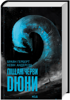 Книга Хроніки Дюни. Книга 7/2. Піщані черви Дюни. Автор - Браян Герберт, Кевін Дж. Андерсон (КСД)