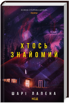 Книга Хтось знайомий. Автор - Шарі Лапена (КСД)
