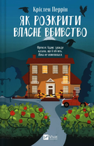 Книга Касл-Ноллські записки. Книга 1. Як розкрити власне вбивство. Автор - Крістен Перрін (Vivat)