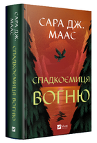 Книга Трон зі скла. Книга 3. Спадкоємиця вогню. Автор - Сара Дж. Маас (Vivat)
