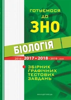 Біологія. Готуємося до ЗНО. Збірник графічних тестових завдань - Валерій Віркун (9789666349388)