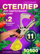Степлер садовый тапенер для подвязывания подвязки винограда растений набор з тейпами 11 шт и скобами