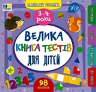 Маленький розумник. Велика книга тестів для дітей. 3-4 роки